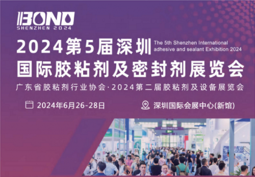 BOND2024第五届深圳国际胶粘剂及密封剂展览会