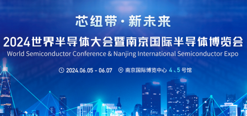 2024世界半导体大会暨南京国际半导体博览会