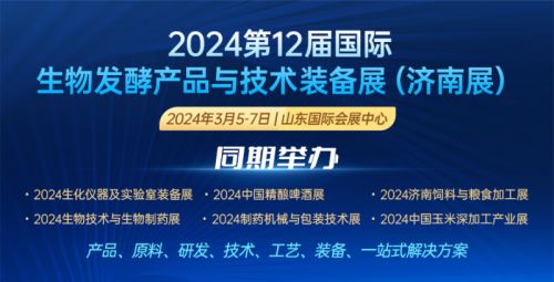 展会预告-第12届生物发酵展3月5-7号济南举办