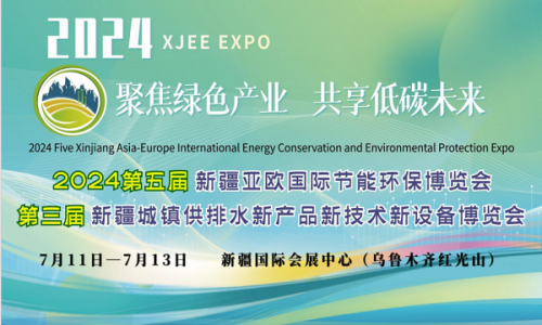 新疆环保展/2024第五届新疆亚欧国际节能环保博览会