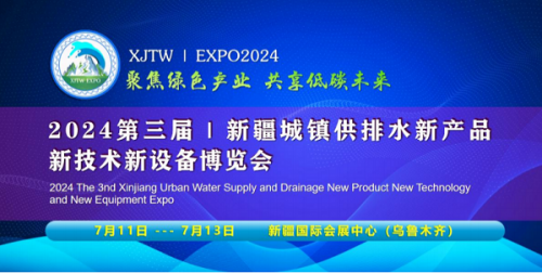 2024第三届新疆城镇供排水新产品新技术新设备博览会