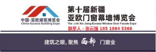 新疆门窗幕墙展/2024第十届新疆亚欧门窗幕墙博览会