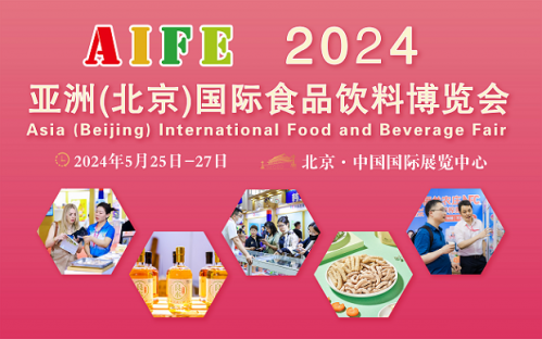 北京食品展AIFE/2024亚洲(北京)国际食品饮料博览会