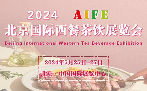 2024北京国际西餐茶饮展览会5月25日重磅召开