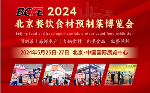 2024中国北京餐饮食材暨预制菜展览会5月25日至27日召开