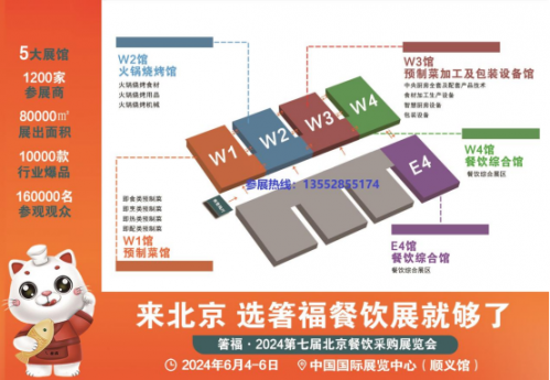 2024年北京餐饮预制菜展览会6月4日召开