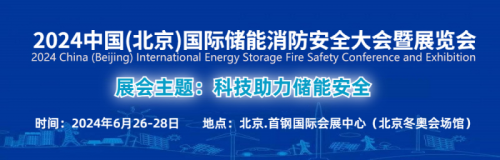 2024北京国际储能消防安全大会暨展览会即将召开