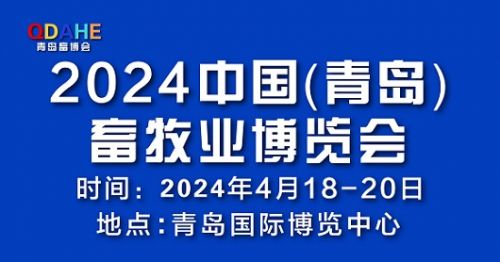 2024青岛畜博会丨中国(青岛)畜牧业博览会