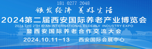 2024西安老博会|西安国际养老产业博览会