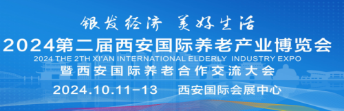 2024年西安适老化家居家具展览会西安老年产业博览会