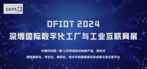 2024深圳数字化制造工厂与工业互联网展暨工业物联网大会