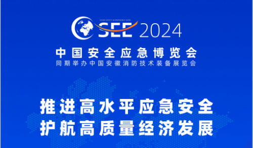 2024中国安全应急博览会（合肥应急展）
