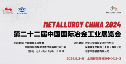 速看！MC-CCPIT第二十二届中国国际冶金工业展览会