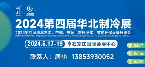 2024第四届华北制冷展