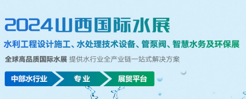 2024年7月山西水展|山西水务展|山西国际水展