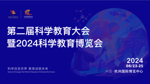 2024第二届科学教育大会暨科学教育博览会将于8月23开幕！
