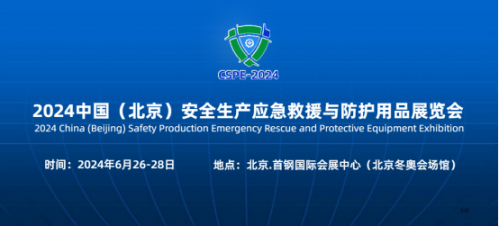 2024中国（北京）安全生产应急救援与防护用品展览会