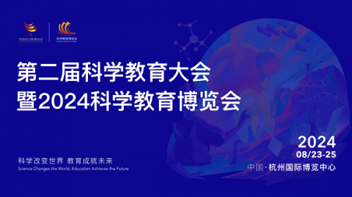 2024第二届科学教育大会暨科学教育博览会