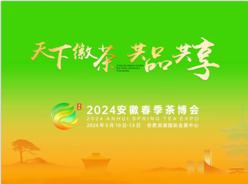 2024春季茶博会/2024安徽春季茶叶博览会