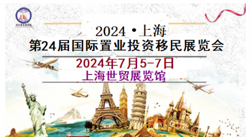 2024第24届海外置业移民留学展览会(7月5-7日)上海举行！