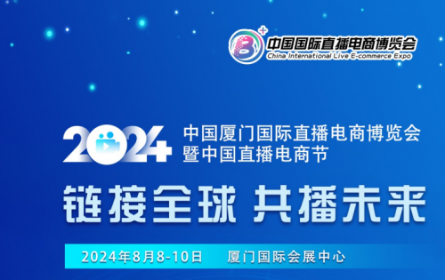 2024中国直播电商展览会-厦门直播电商展