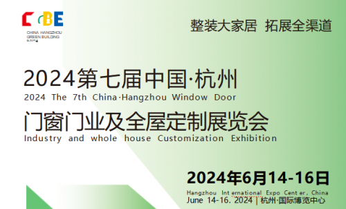 2024第七届中国杭州门窗门业及全屋定制展览会即将开幕