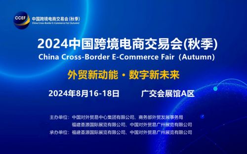 官宣：2024广州跨境电商交易会（秋季）