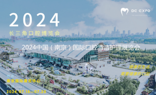 聚焦口腔护理新闻2024中国（南京）国际口腔清洁护理展览会