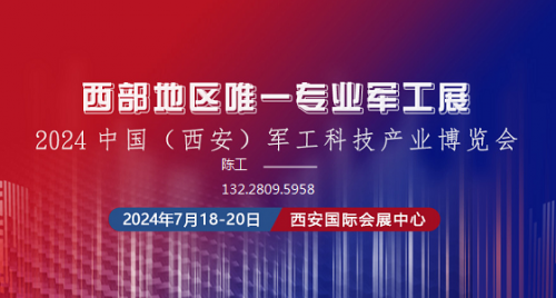 2024中国(西安)军工科技产业博览会