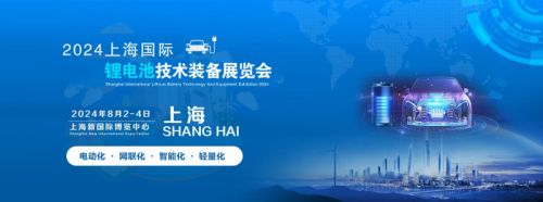 上海锂电池展览会-2024中国上海锂电池技术与锂电池设备展览会