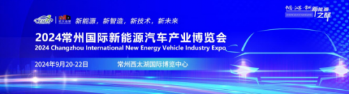 聚焦2024常州国际新能源汽车产业博览会9月精彩呈现