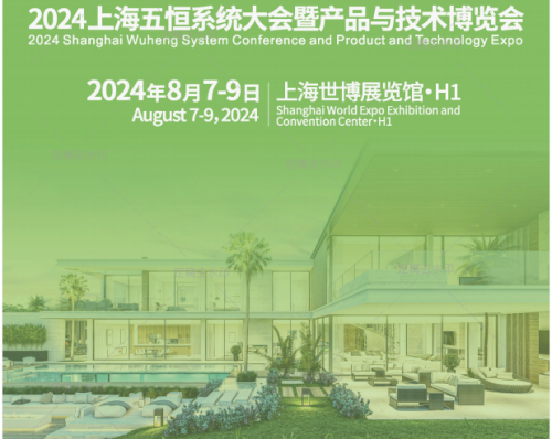 【邀请函】2024上海五恒系统大会暨产品与技术博览会