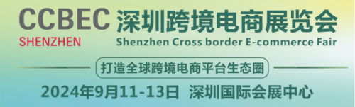 9.11-13 相约深圳 | 深圳跨境电商展（CCBEC）