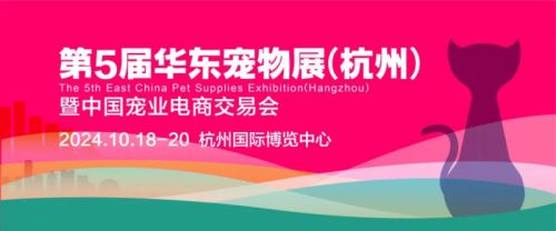 第五届华东宠物展将于10.18杭州举办