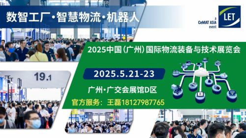 关于2025中国（广州）国际物流装备与技术展览会的新消息！