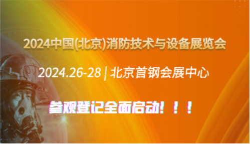 6月26~28日,2024北京国际消防展即将开幕！