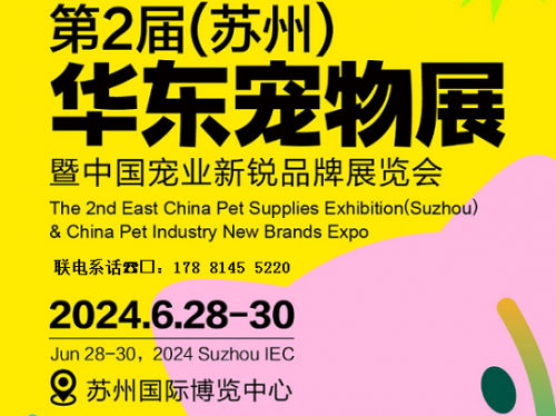 中国宠业新锐品牌展，2024苏州国际宠物展6月28日开展！