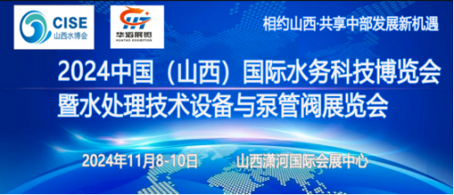 2024年山西水处理技术设备展览会11月8日召开