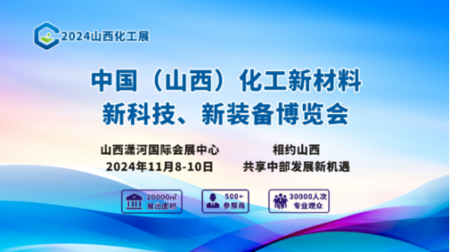 2024年山西化工产业展11月8日开展