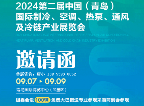 2024青岛国际制冷展/空调展/热泵展/空气能展会9月开展