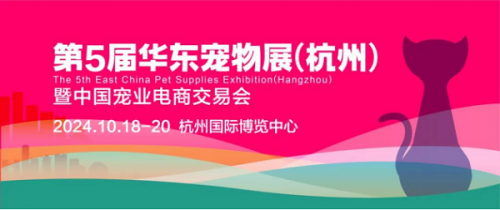 2024第五届华东宠物展【杭州】暨宠业电商交易会