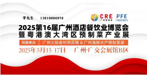 2025年广州餐饮食材展览会5月15日开展