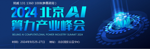2024AI算力大会/北京算力产业展/AI算力产业峰会