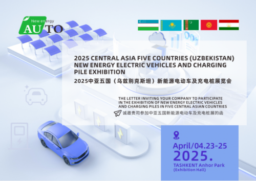新消息！2025中亚五国(乌兹别克斯坦)新能源电动车及充电展