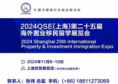 速看！2024上海海外置业移民展览会