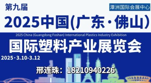 速看！2025中国（广东&middot;佛山）国际塑料产业展览会
