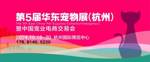 2024第5届华东国际宠物用品展览会10月杭州开展