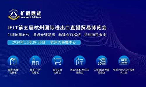 关于2024第五届杭州进出口直播贸易博览会的新通知！