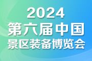 2024第六届中国旅游景区装备博览会10月精彩呈现