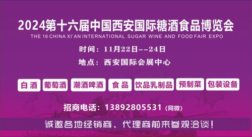 西安糖酒会|2024西安秋季糖酒会